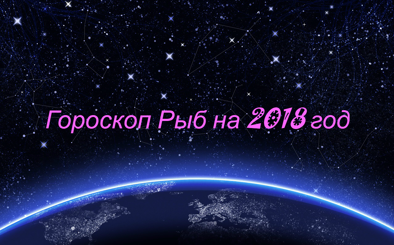 Что обещает гороскоп на 2018 год Что обещает гороскоп на 2018 год